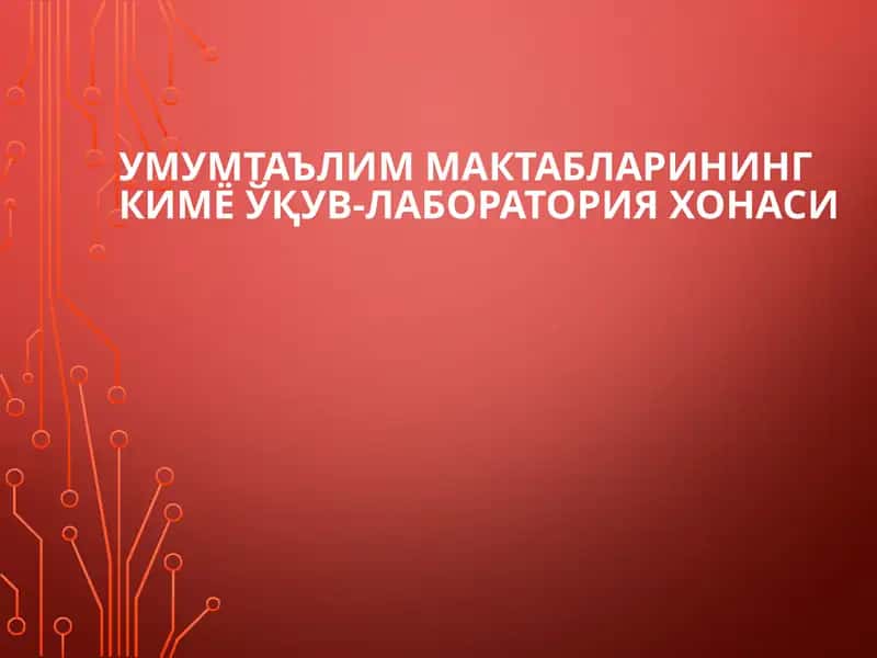 Кимё ўқув-лаборатория хонаси