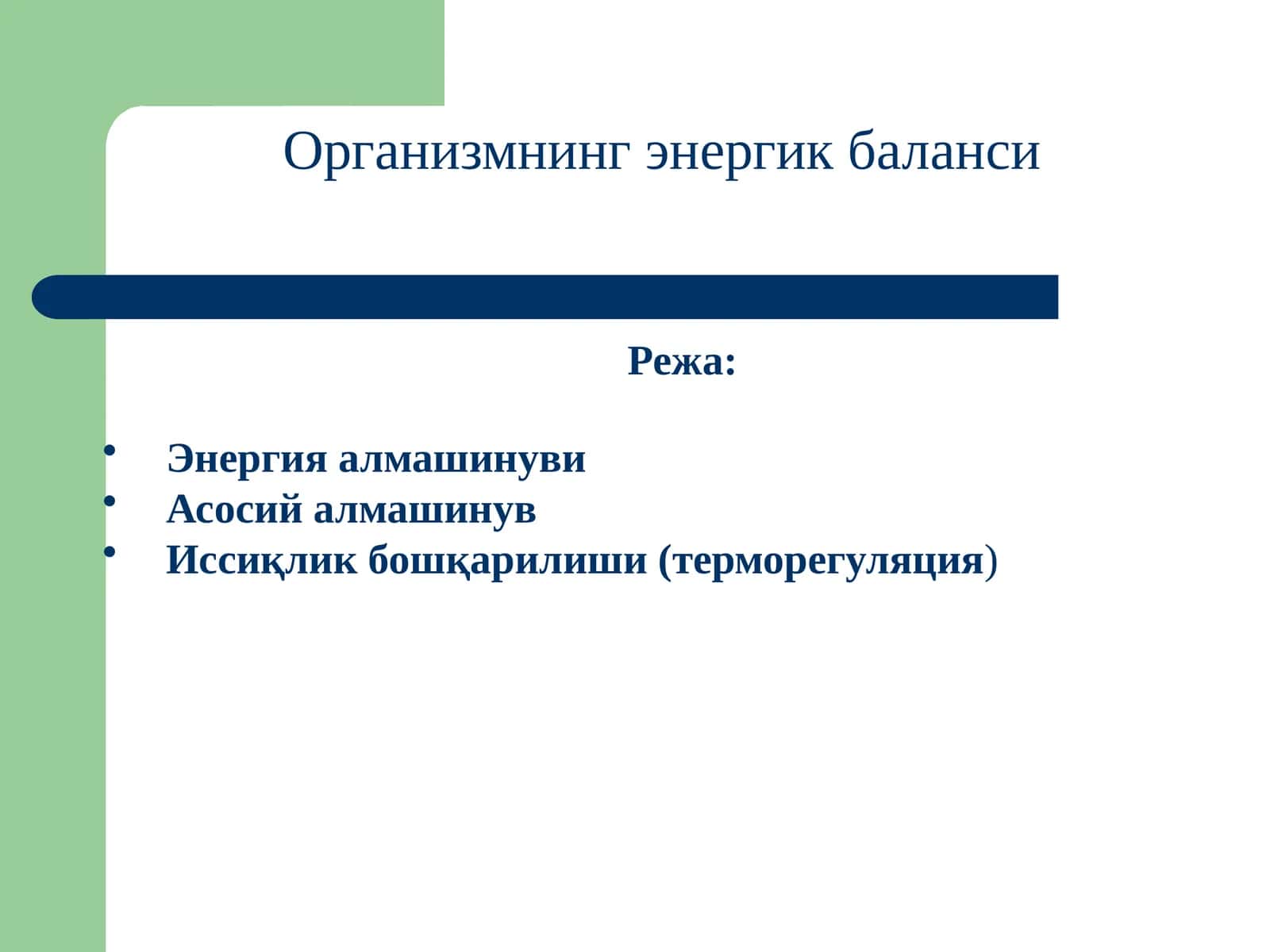 Организмнинг энергетик баланси