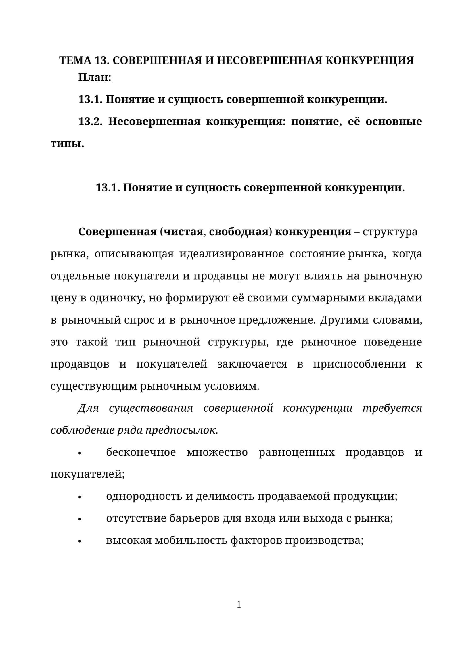 СОВЕРШЕННАЯ И НЕСОВЕРШЕННАЯ КОНКУРЕНЦИЯ