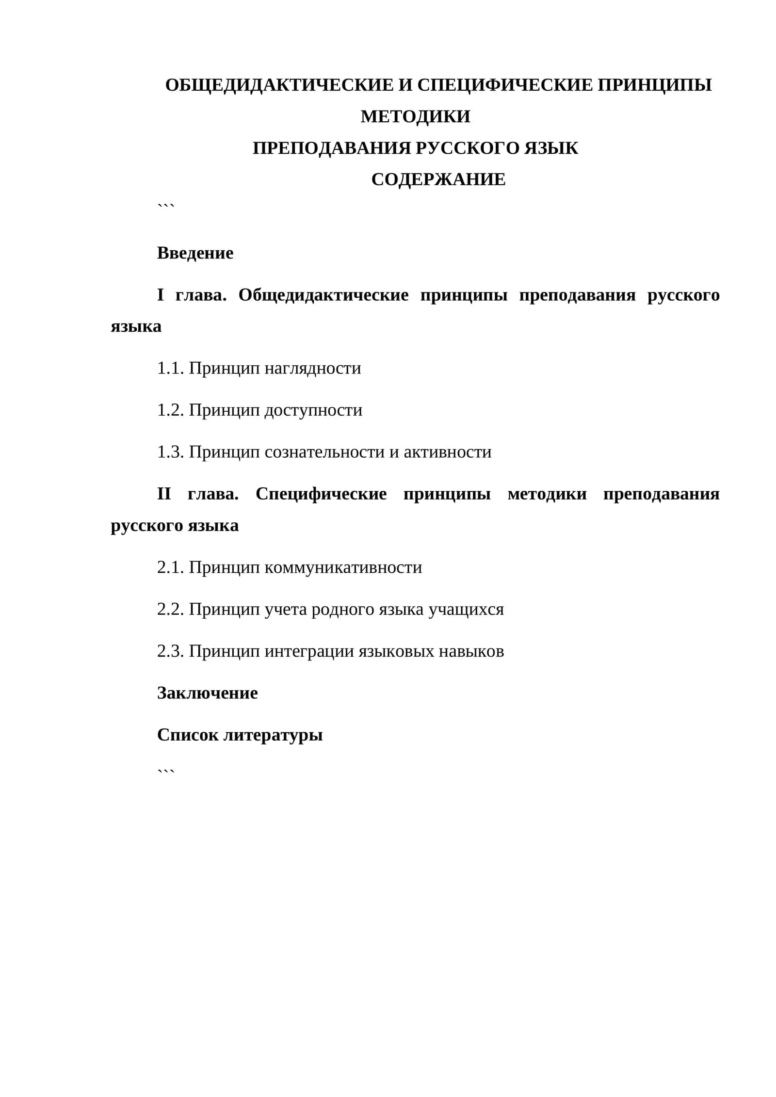 Общедидактические и специфические принципы методики преподавания русского языка