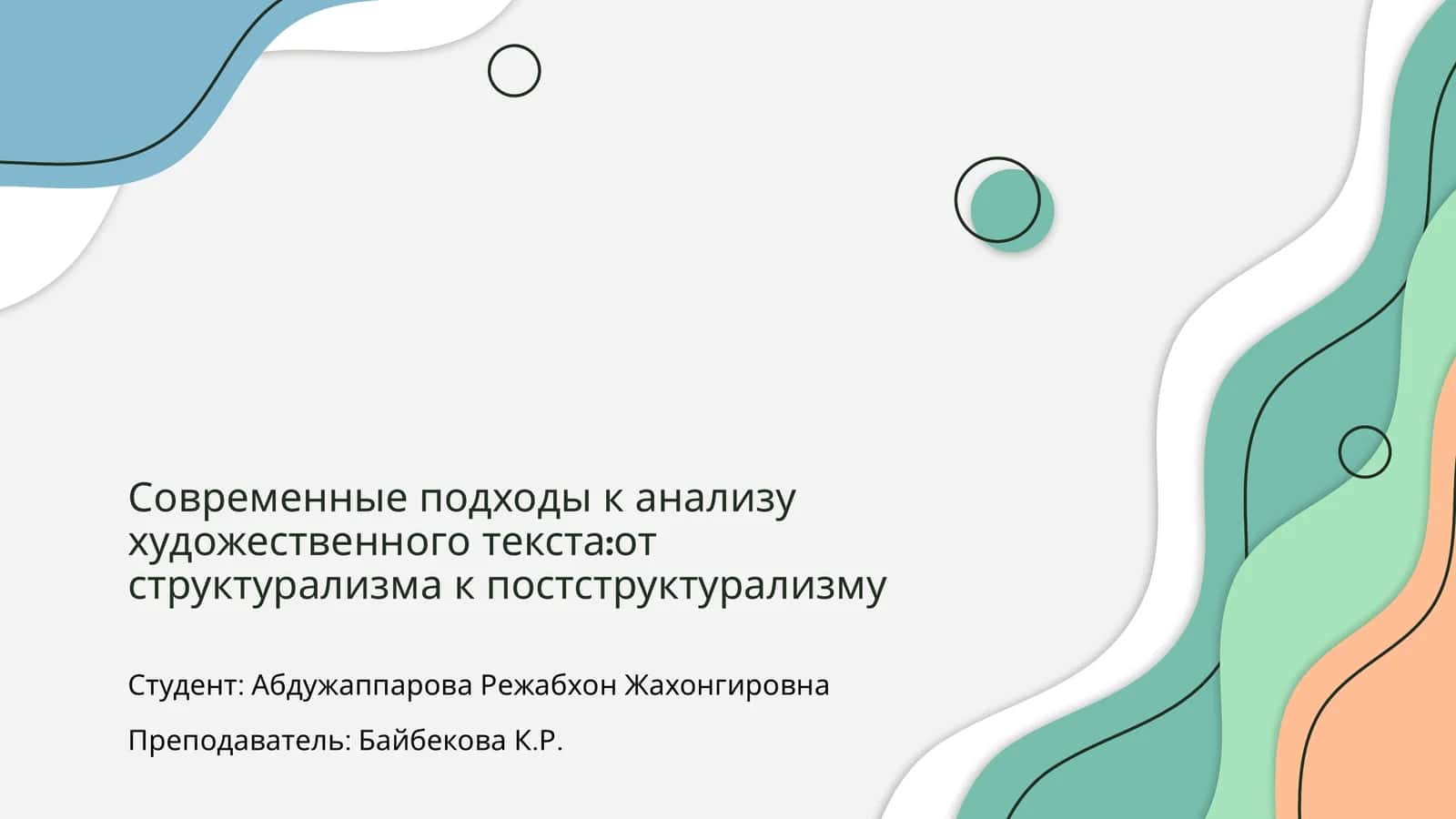 Современные подходы к анализу художественного текста:от структурализма к постструктурализму