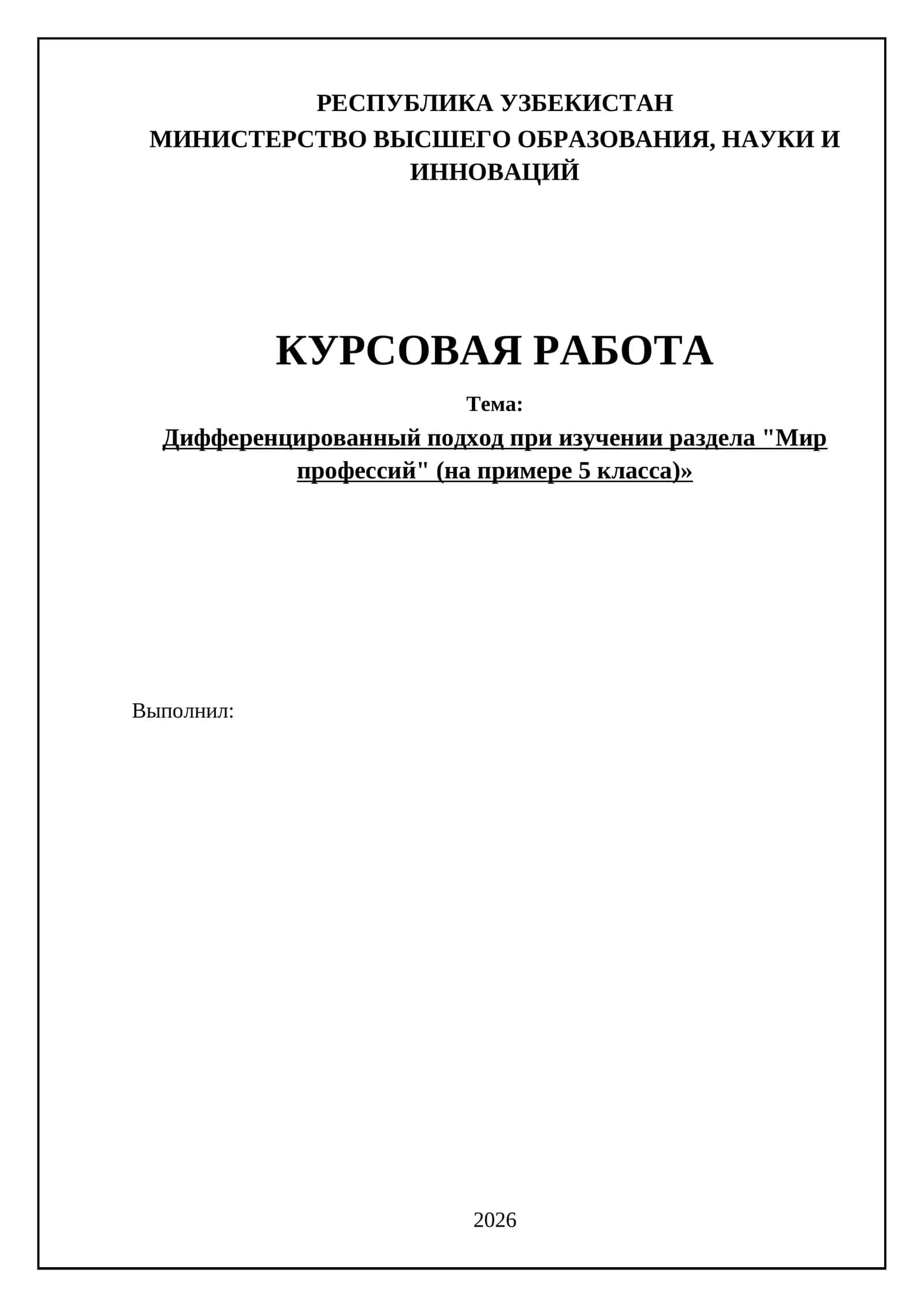 Дифференцированный подход при изучении раздела "Мир профессий" (на примере 5 класса)