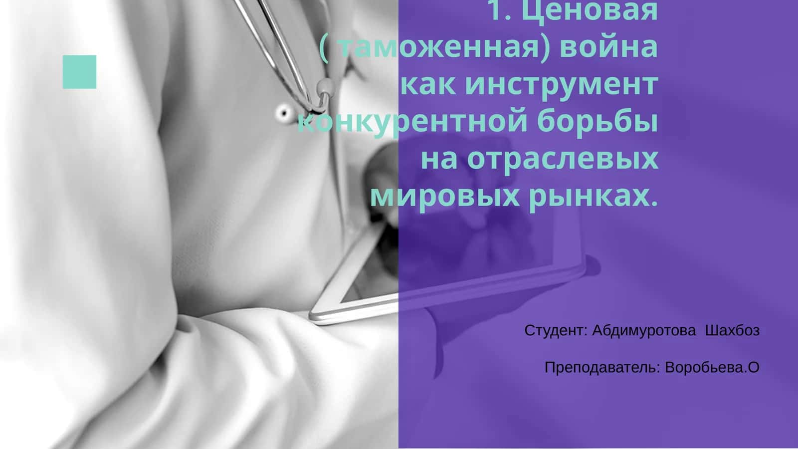 Ценовая ( таможенная) война как инструмент конкурентной борьбы на отраслевых мировых рынках