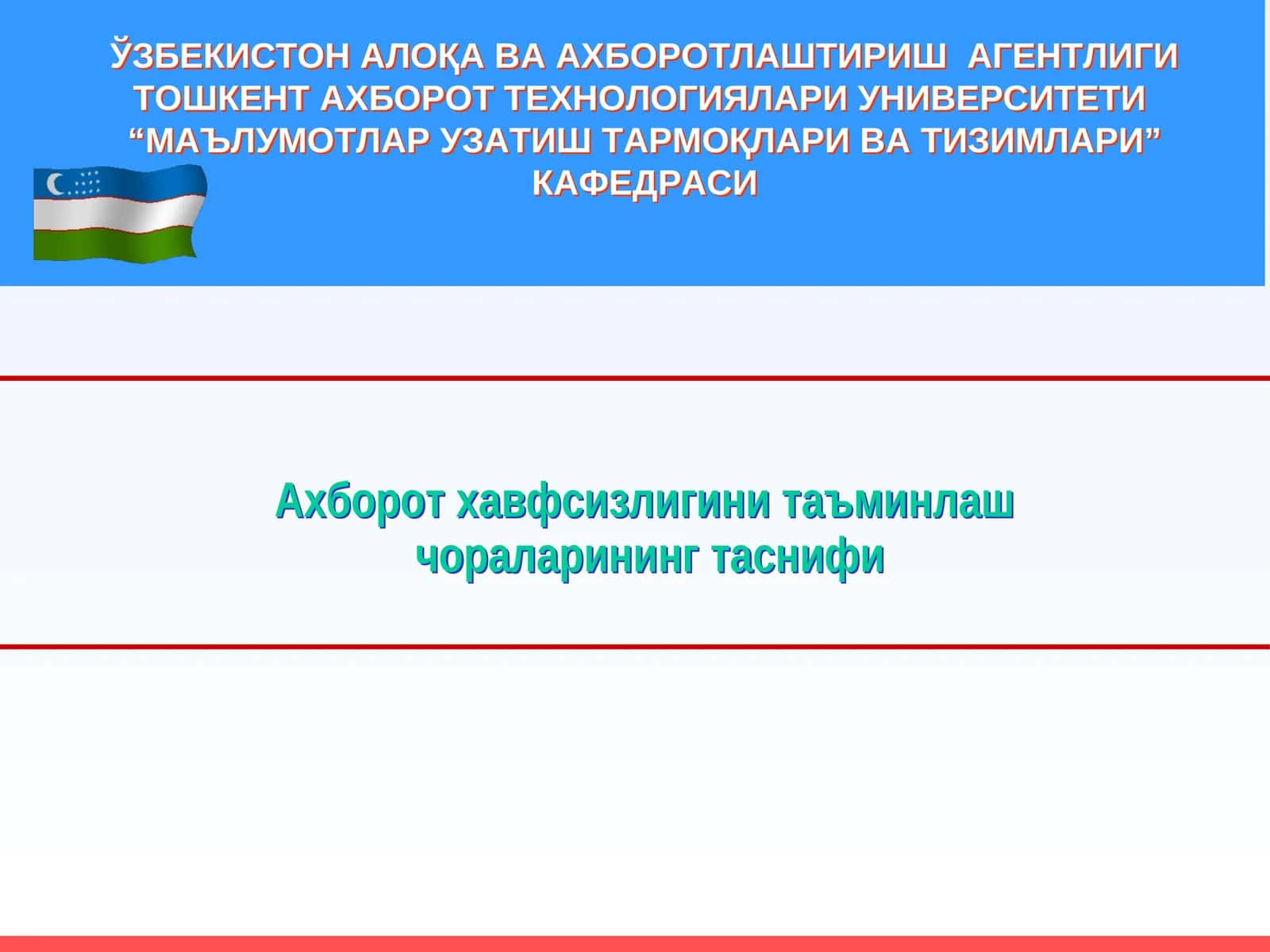 Аҳборот хавфсизлигини таъминлаш чораларининг таснифи