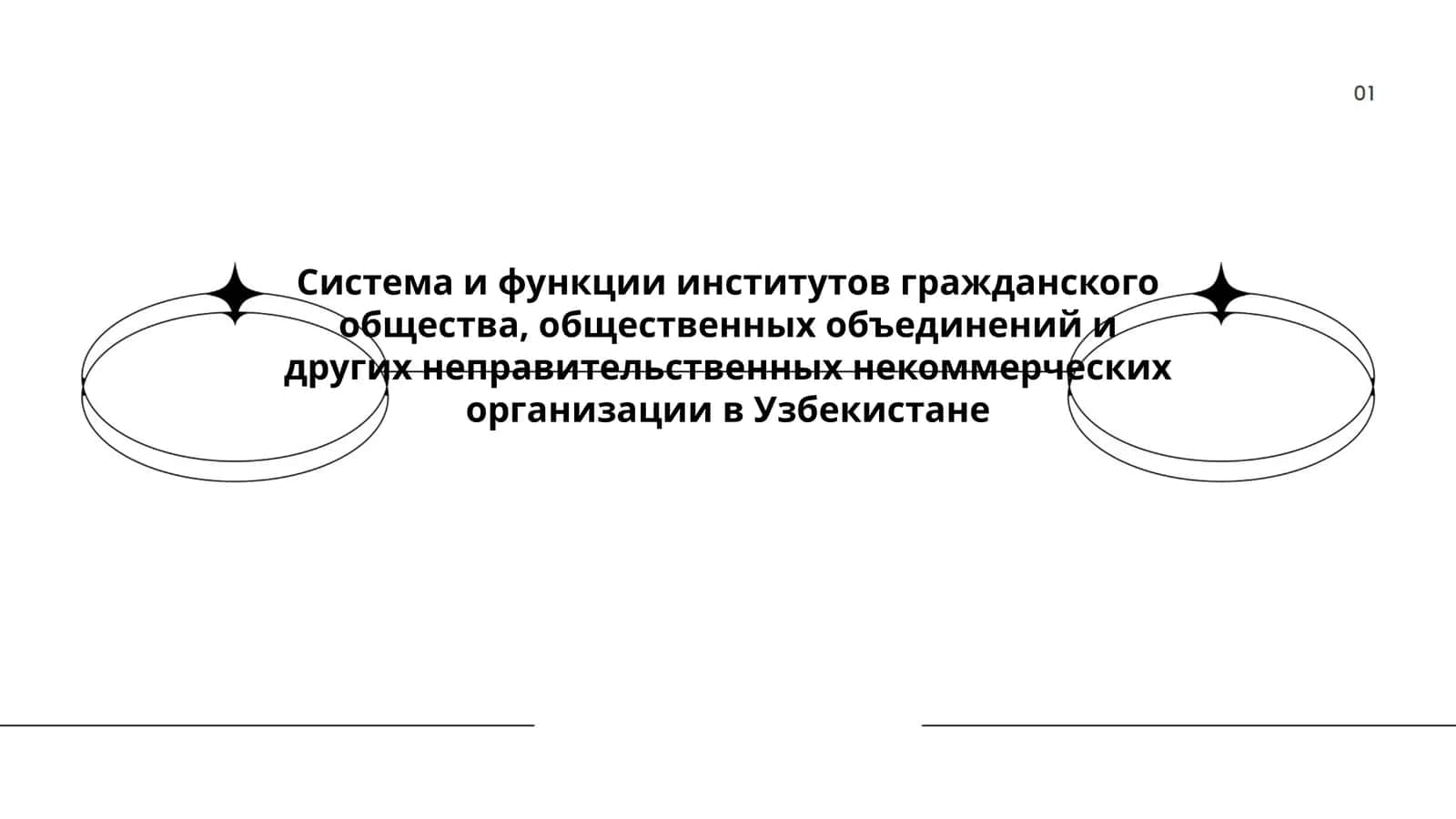 Система и функции институтов гражданского общества, общественных объединений и других неправительственных некоммерческих организации в Узбекистане