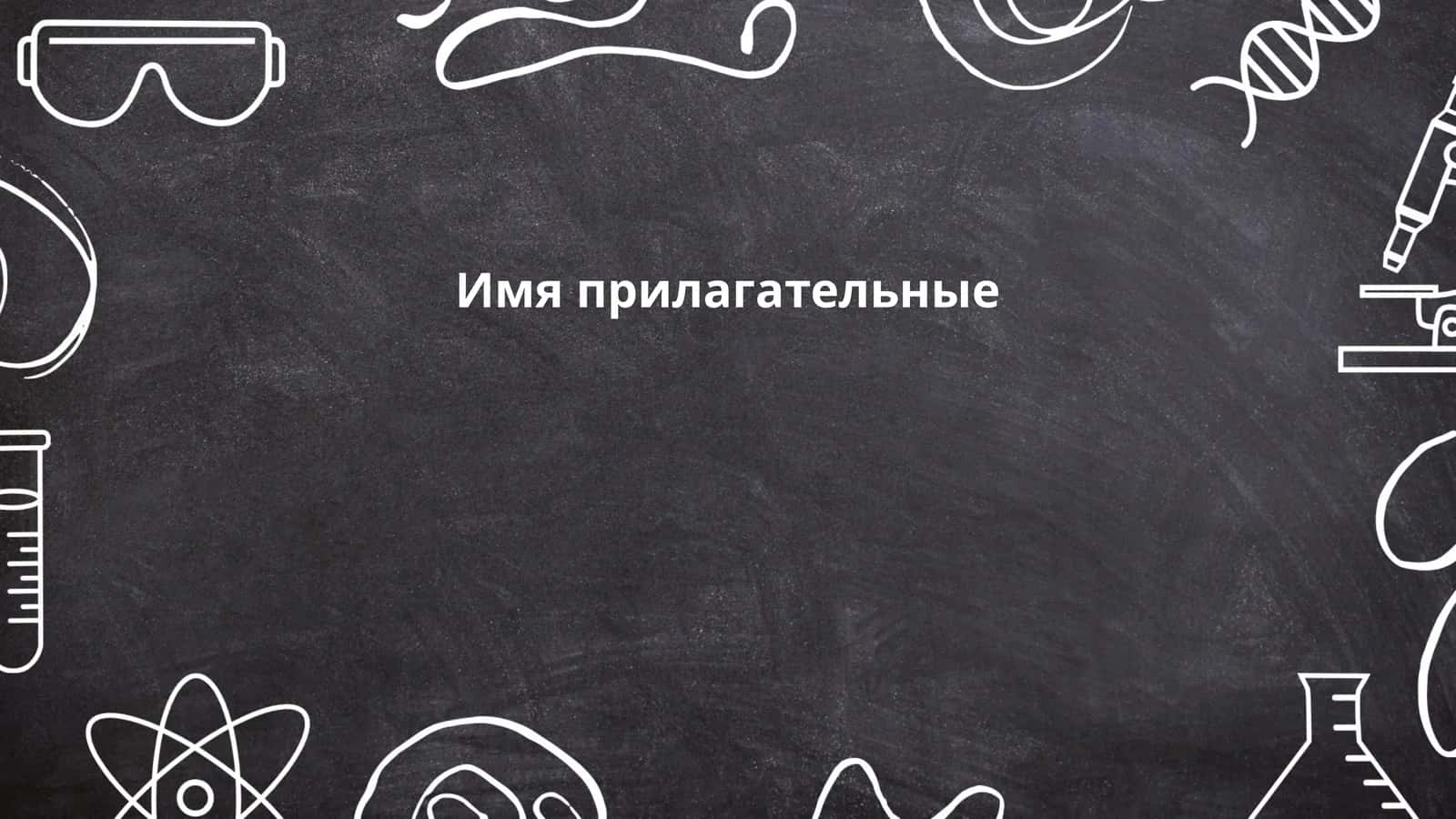 Имя прилагательные