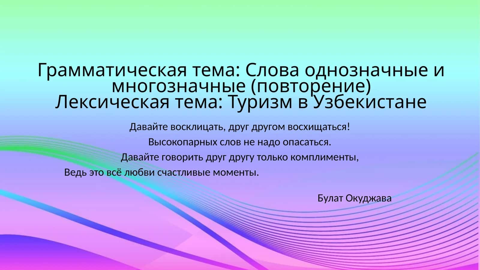 Слова однозначные и многозначные