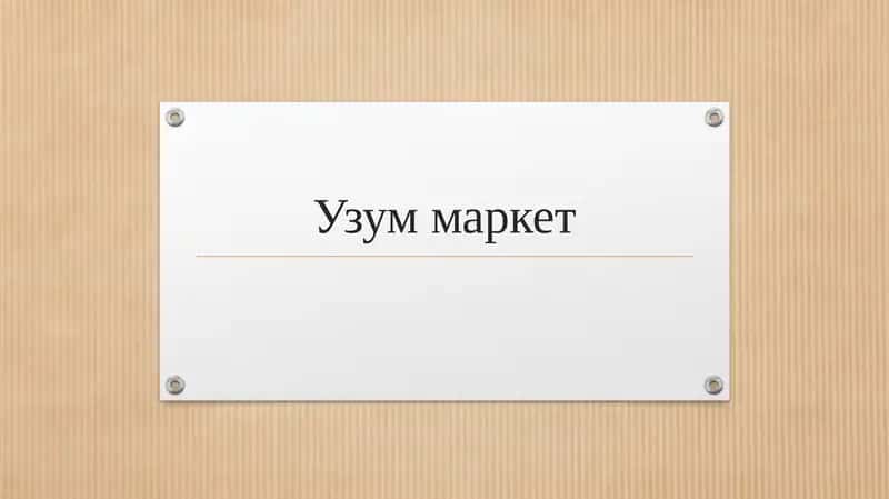 Узум маркет