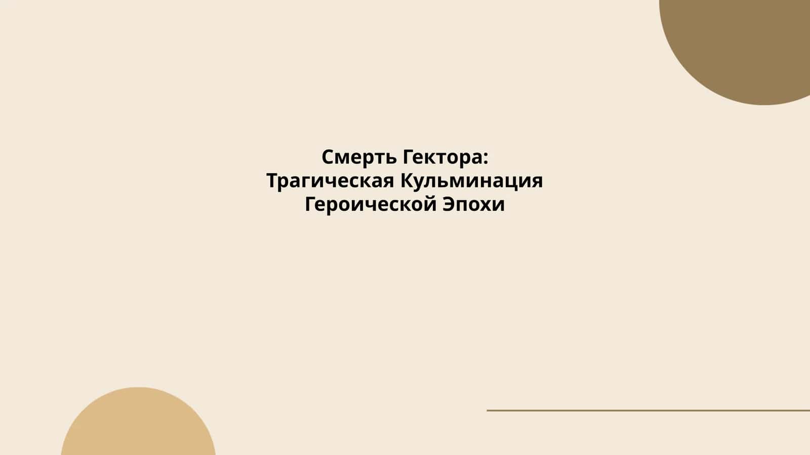Смерть Гектора: Трагическая Кульминация Героической Эпохи