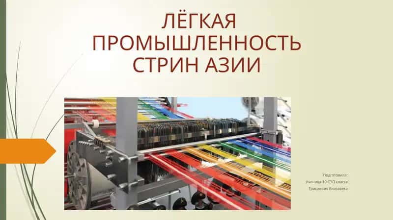 ЛЁГКАЯ ПРОМЫШЛЕННОСТЬСТРИН АЗИИ
