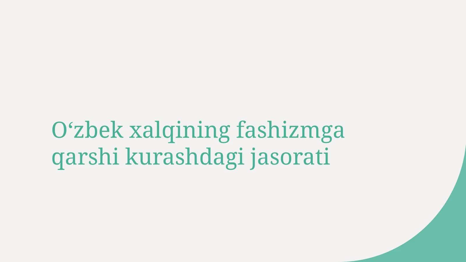 Oʻzbek xalqining fashizmga qarshi kurashdagi jasorati