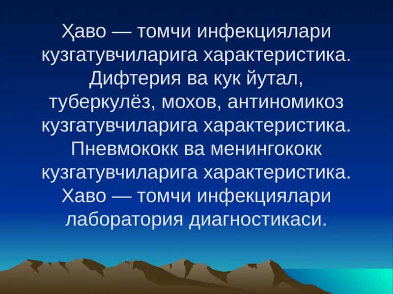 Ҳаво — томчи инфекциялари кузгатувчиларига характеристика.