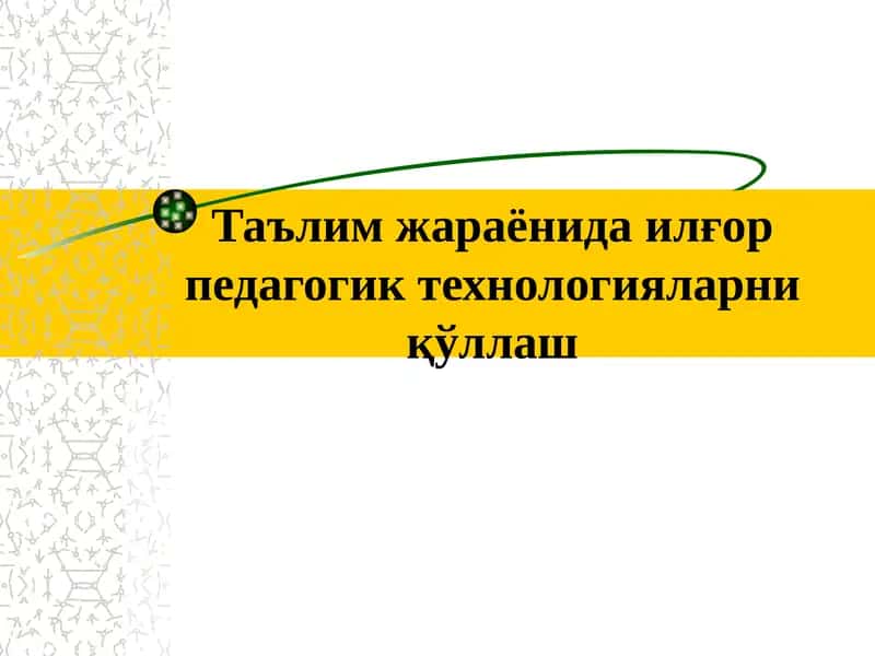 Таълим жараёнида илғор педагогик технологияларни қўллаш
