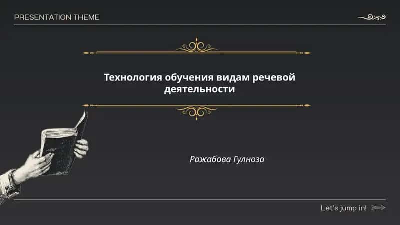 Технология обучения видам речевой деятельности