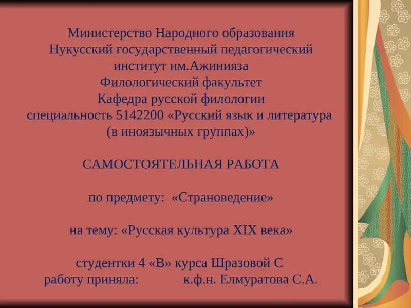 Страноведение: Русская культура XIX века