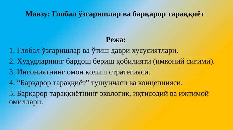 Глобал ўзгаришлар ва барқарор тараққиёт