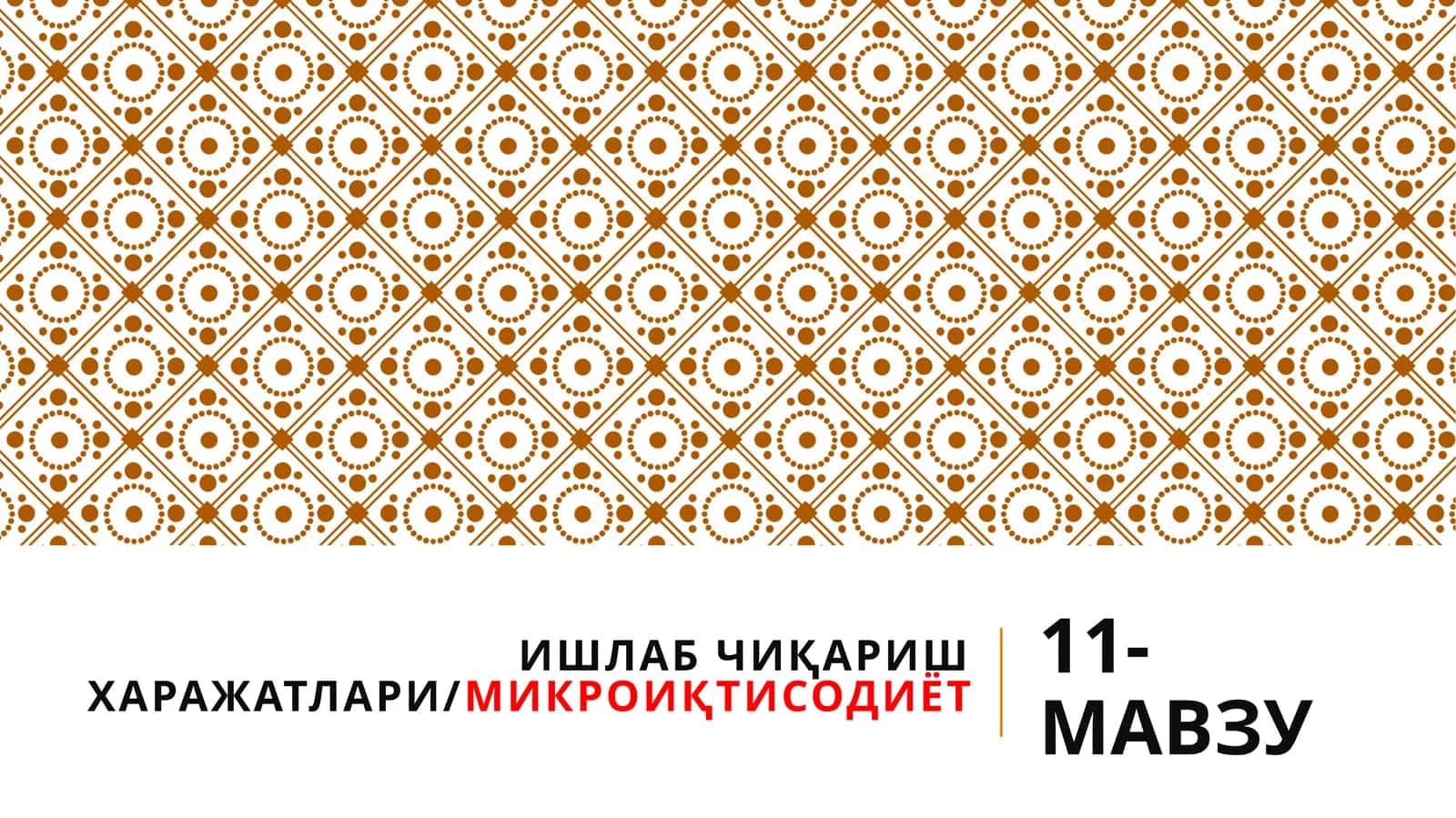 11-МАВЗУ