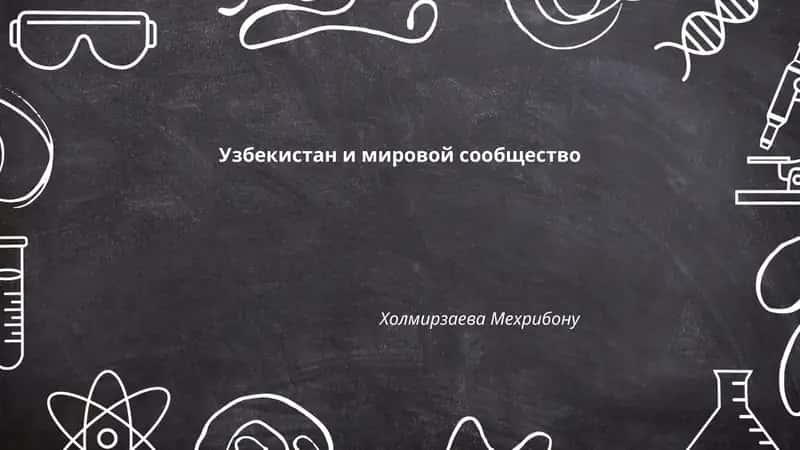 Узбекистан и мировой сообщество