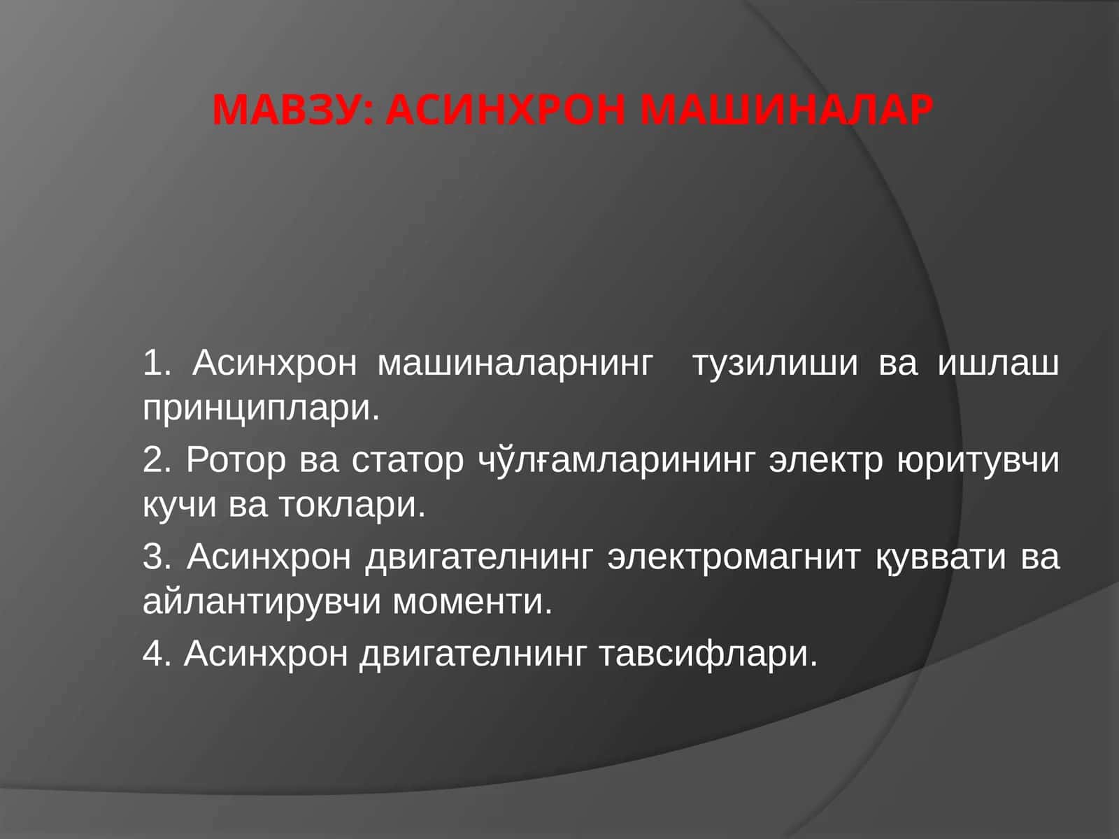 АСИНХРОН МАШИНАЛАР