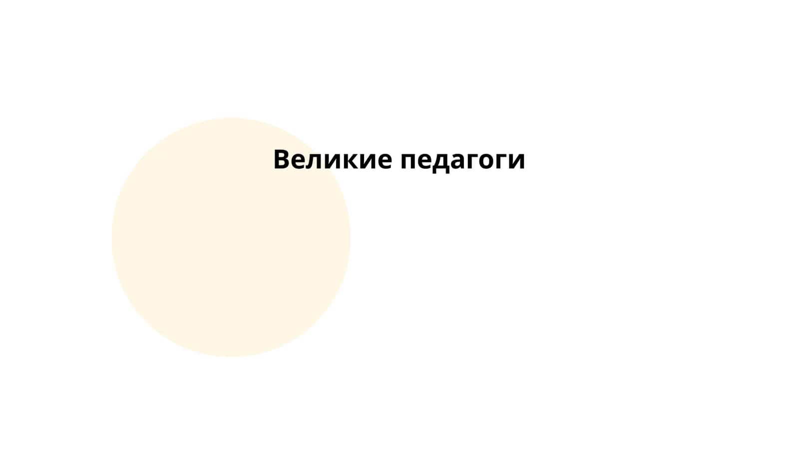 Великие педагоги