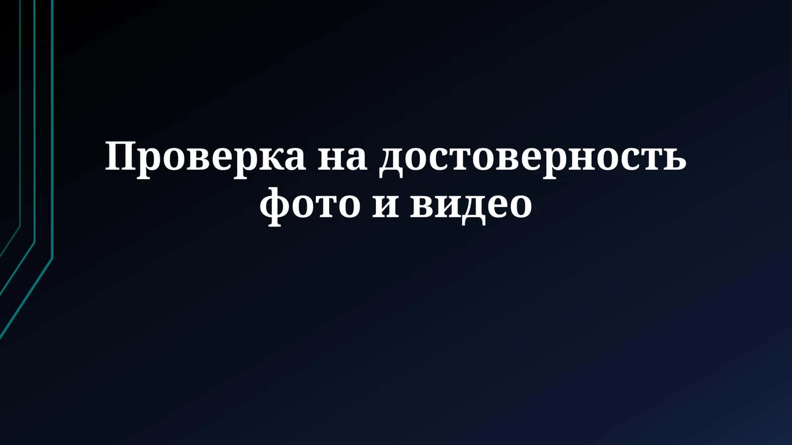Фото и видео верификация