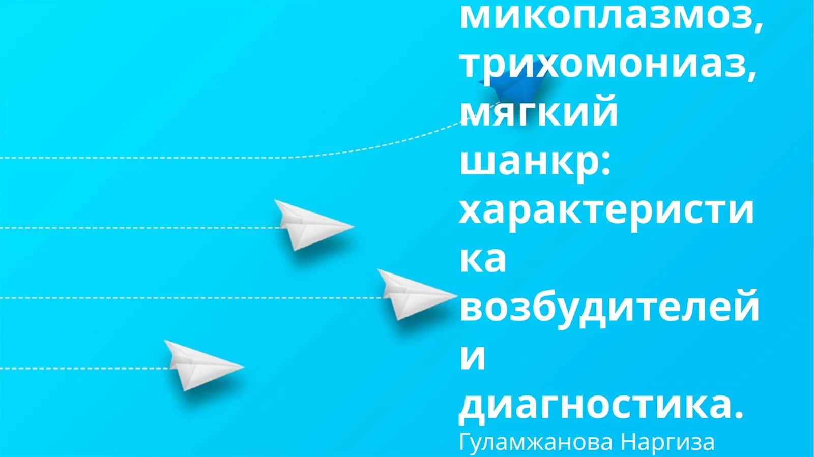 Хламидиоз, микоплазмоз, трихомониаз, мягкий шанкр: характеристика возбудителей и диагностика