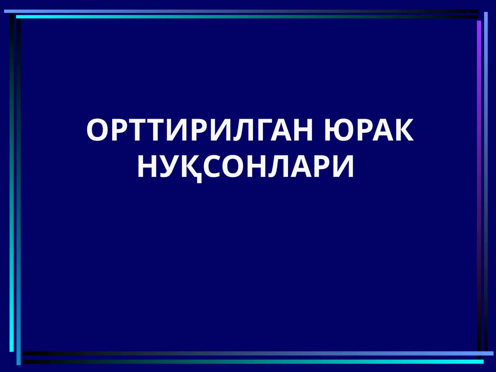 МИТРАЛ КЛАПАН ЕТИШМОВЧИЛИГИ