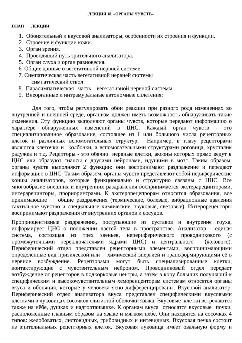 Органы чувств