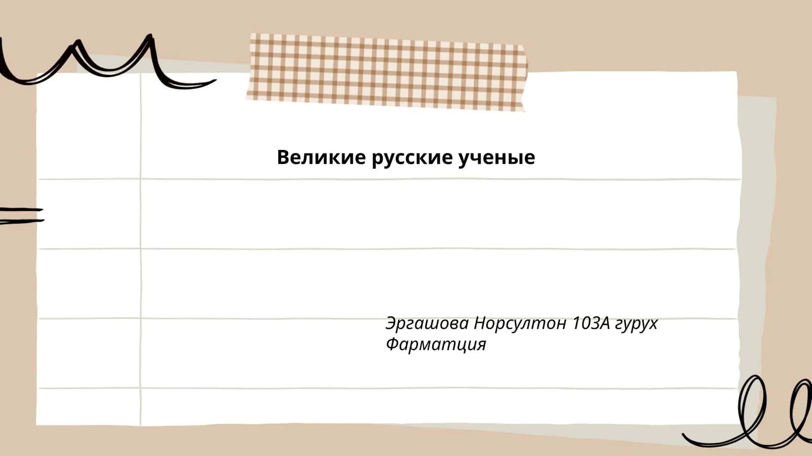 Великие русские ученые