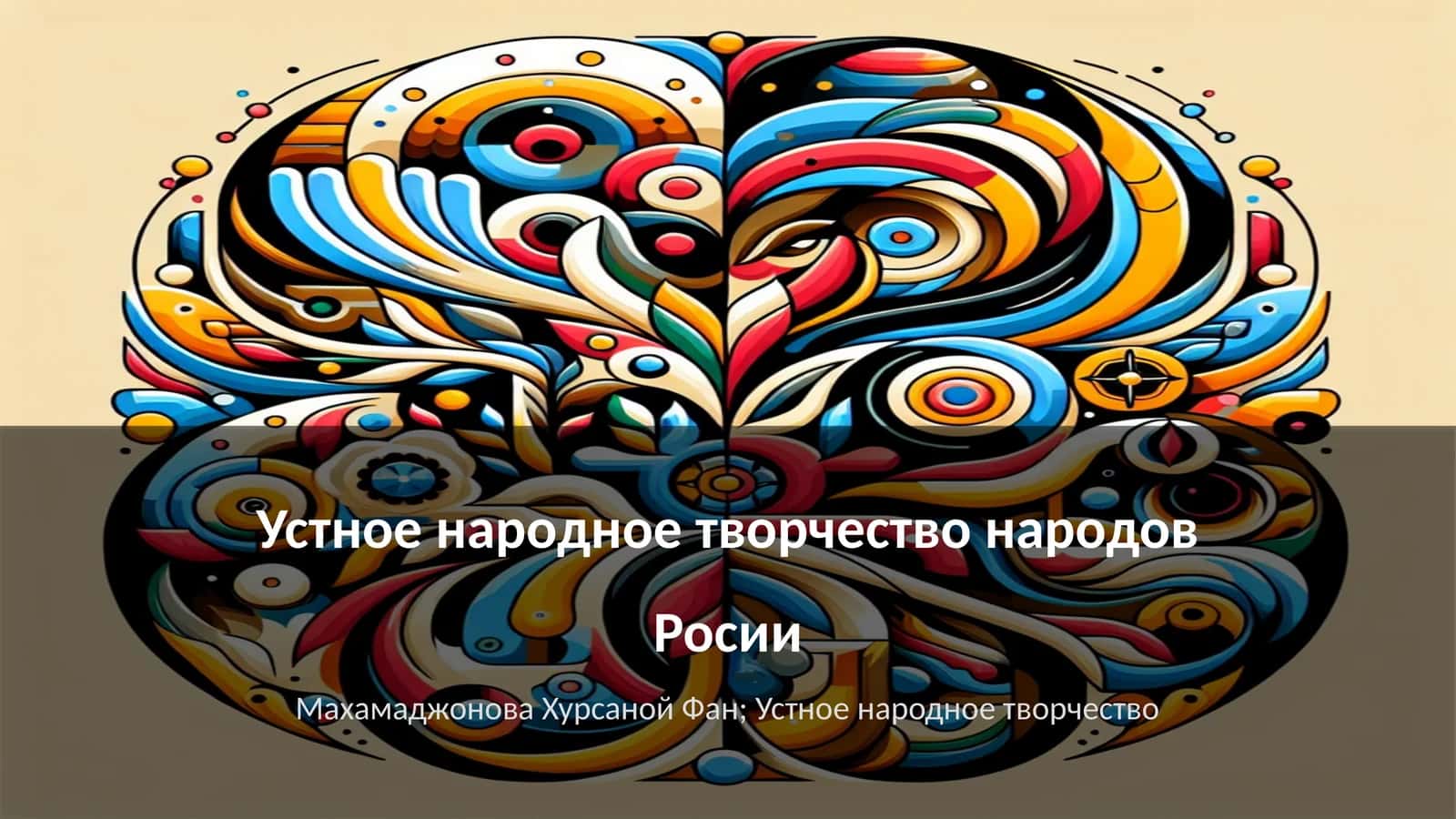 Устное народное творчество народов Росии