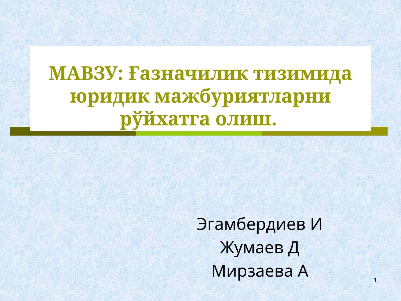 Ғазначилик тизимида юридик мажбуриятларни рўйхатга олиш