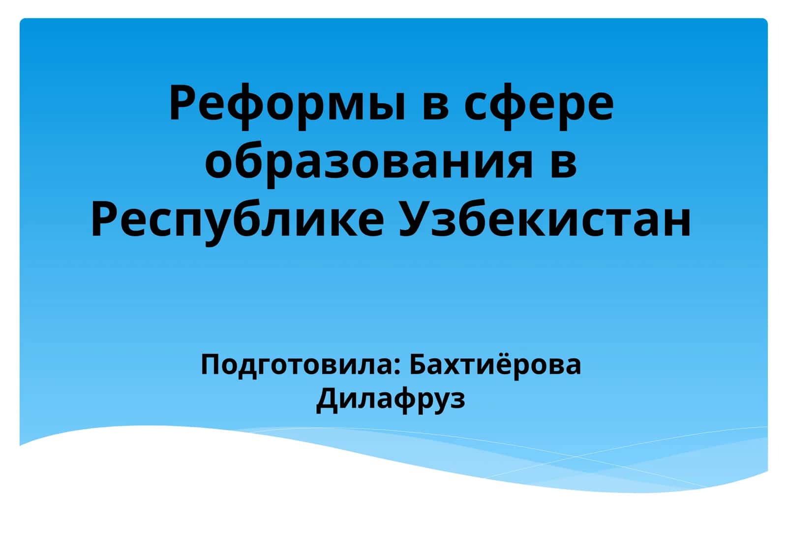 Реформы в сфере образования в Республике Узбекистан