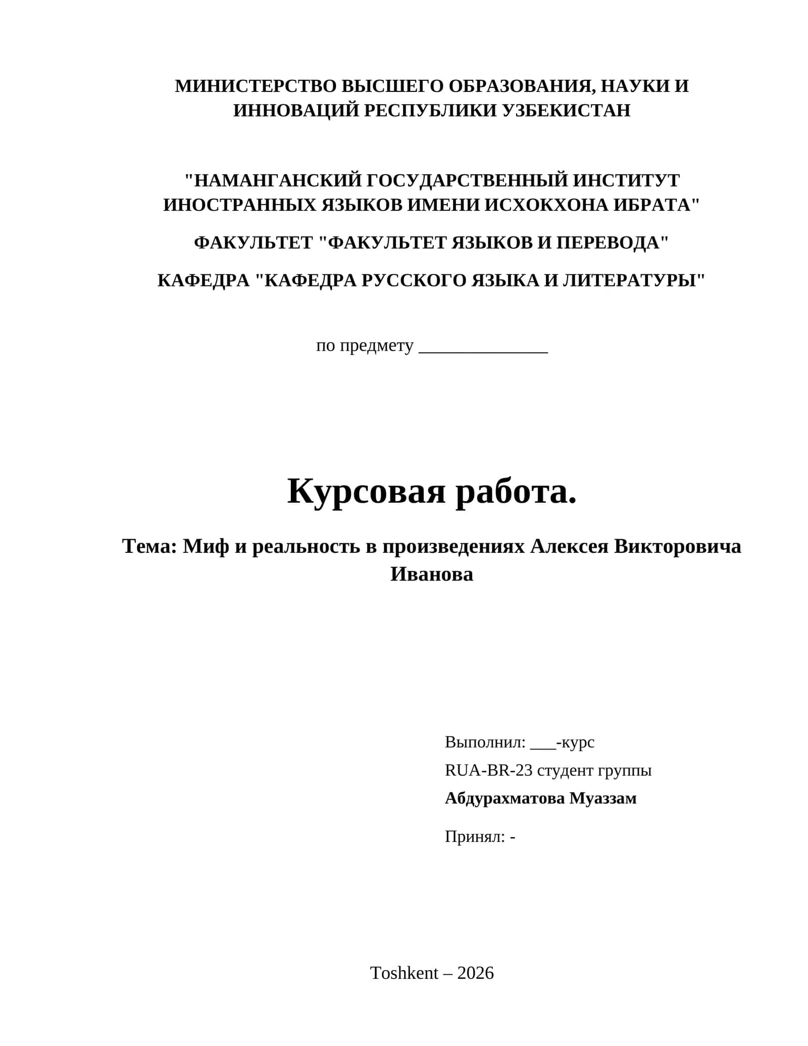 Миф и реальность в произведениях Алексея Викторовича Иванова