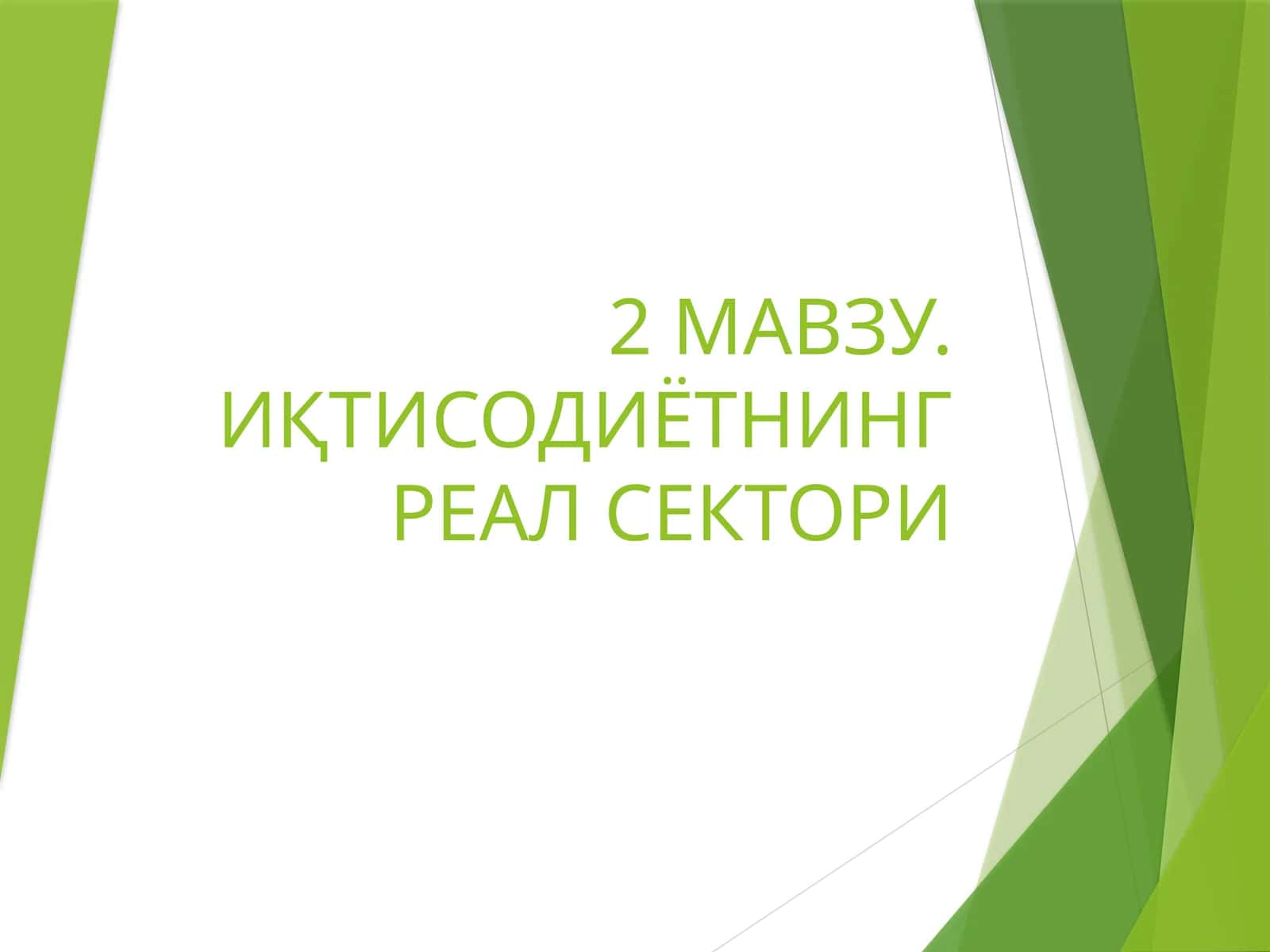 ИҚТИСОДИЁТНИНГ РЕАЛ СЕКТОРИ