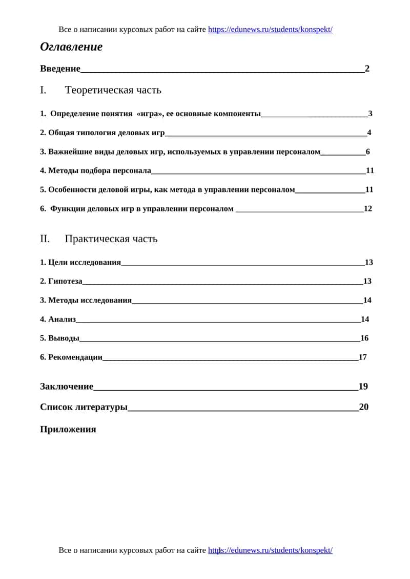 Курсовая работа по деловым играм в управлении персоналом