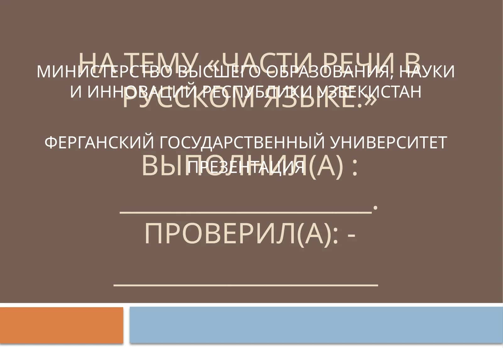 Части речи в русском языке
