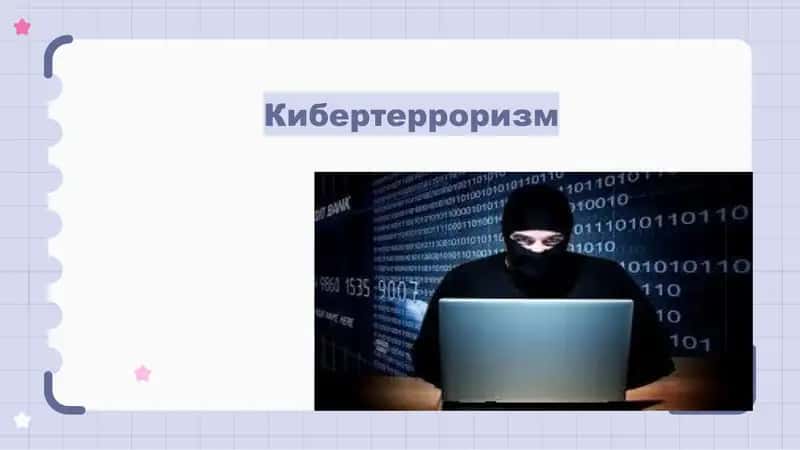 Кибертерроризм