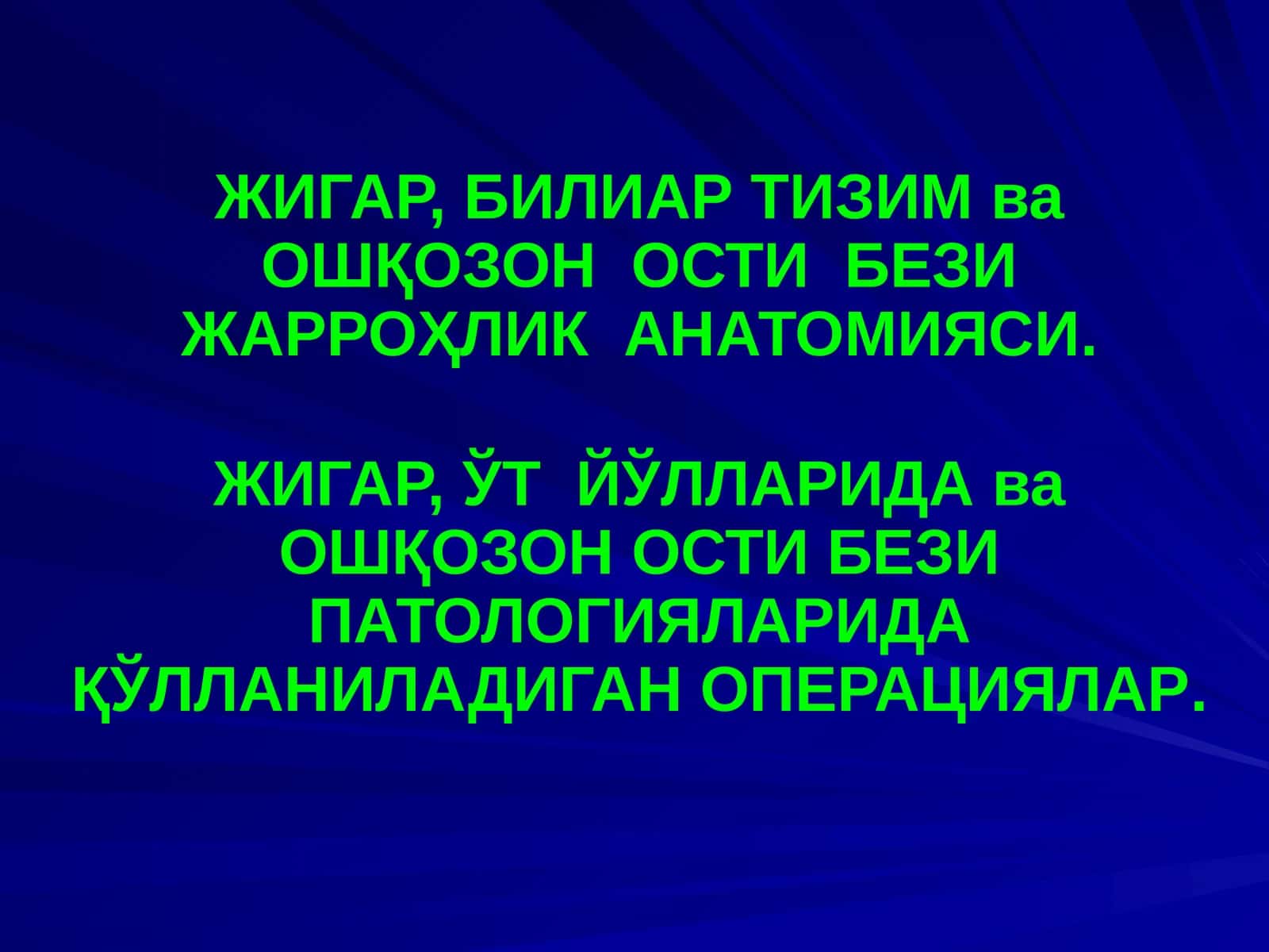 ЖИГАР, БИЛИАР ТИЗИМ ва ОШҚОЗОН ОСТИ БЕЗИ ЖАРРОҲЛИК АНАТОМИЯСИ