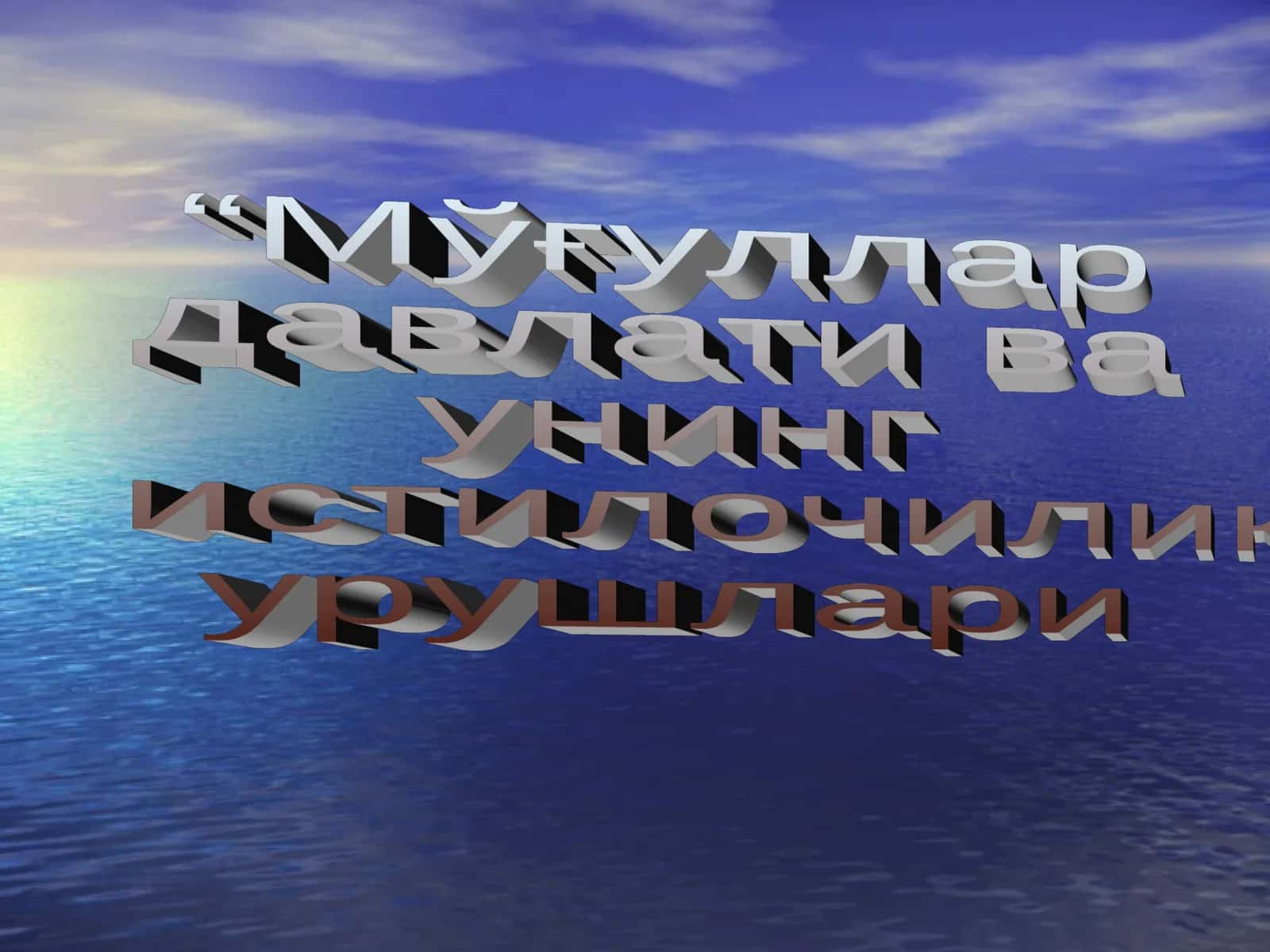Мўғуллар давлати ва унинг истилочилик урушлари