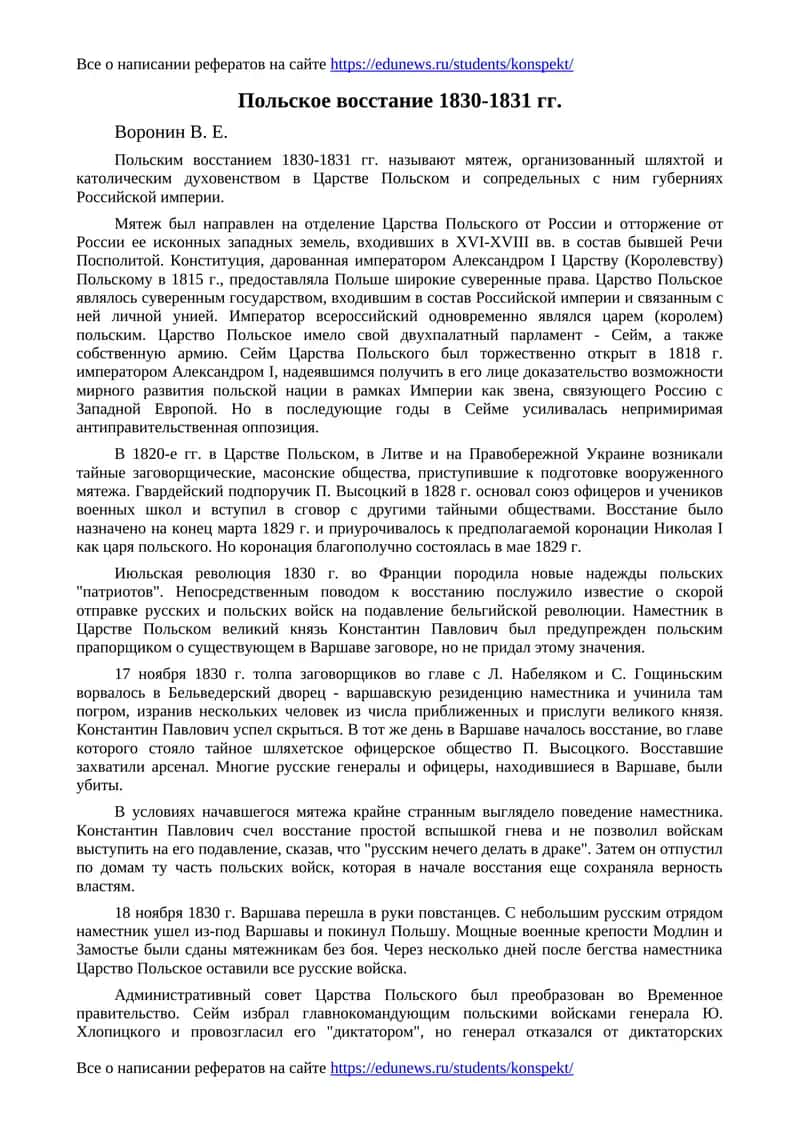Польское восстание 1830-1831 гг