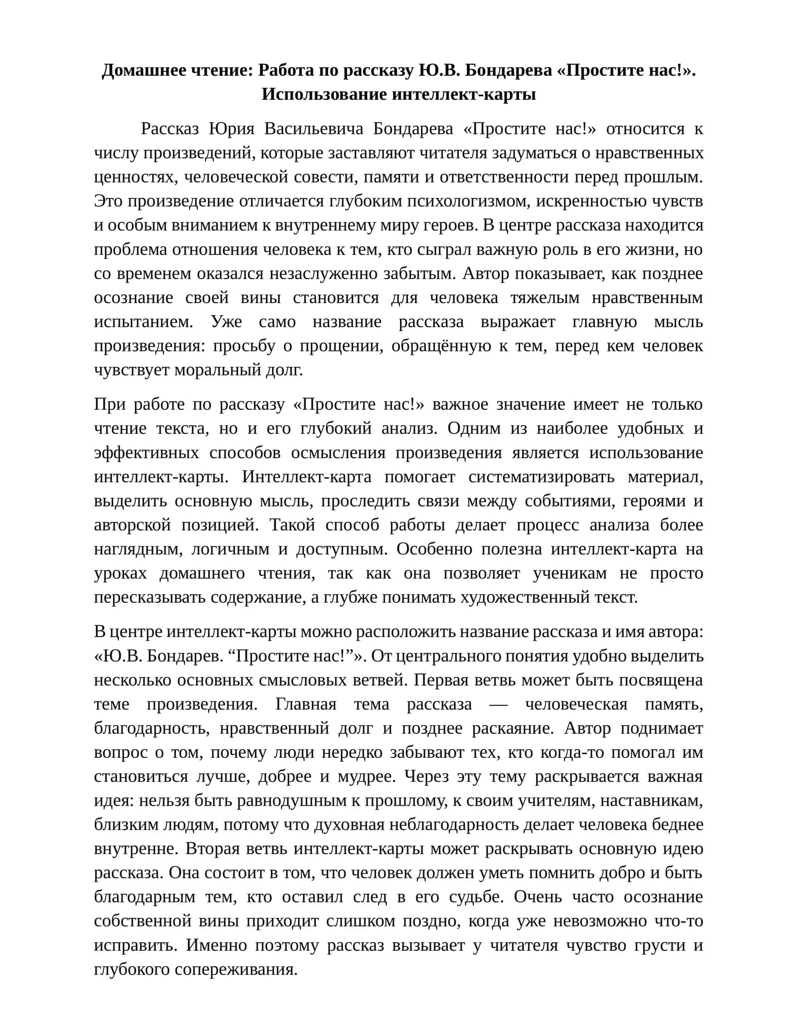 Работа по рассказу Ю.В. Бондарева «Простите нас!». Использование интеллект-карты