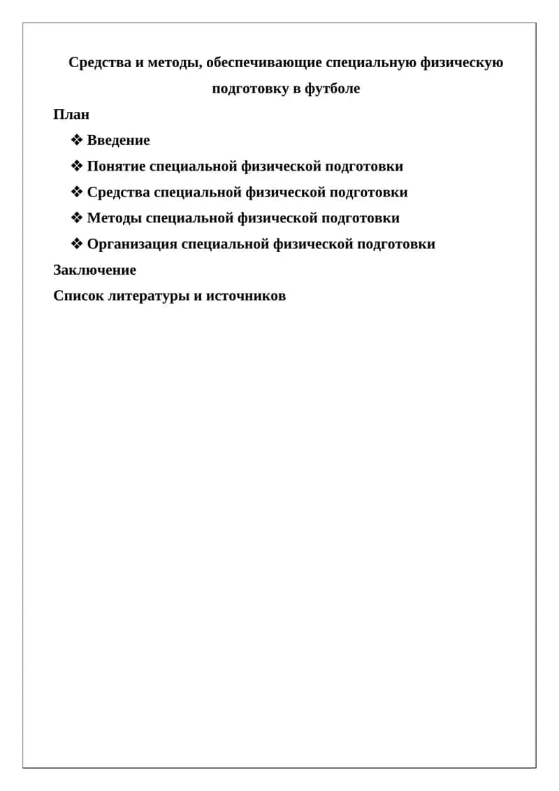 Средства и методы, обеспечивающие специальную физическую подготовку в футболе