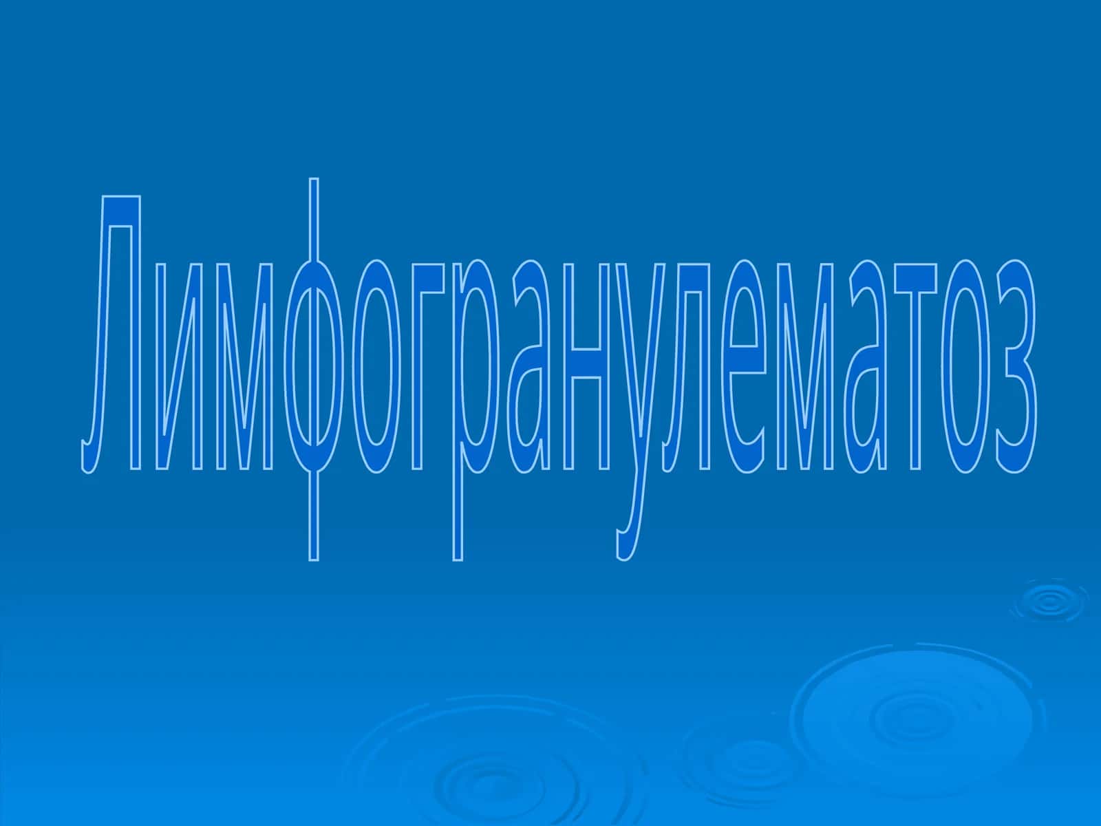 Лимфогранулематоз