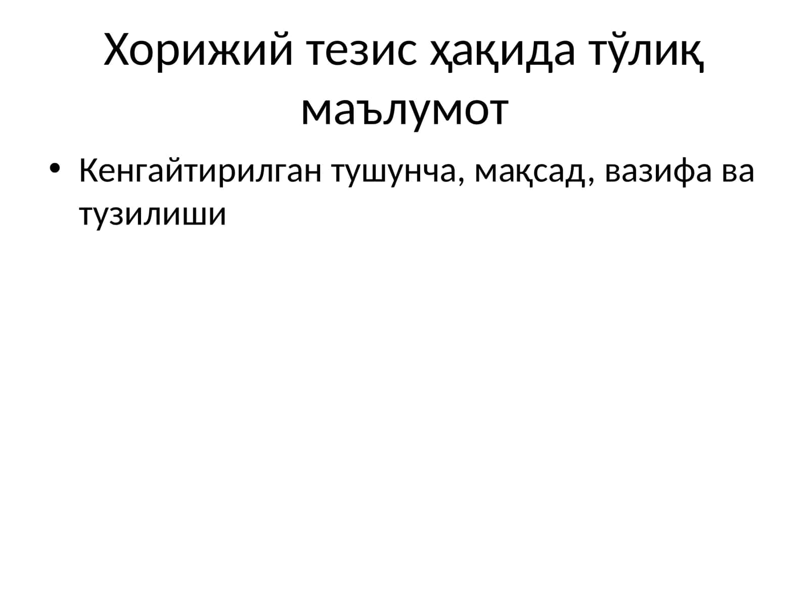 Хорижий тезис ҳақида тўлиқ маълумот