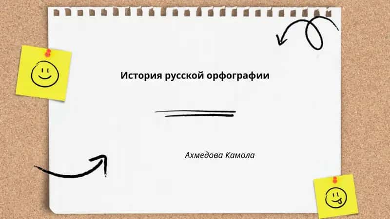 История русской орфографии