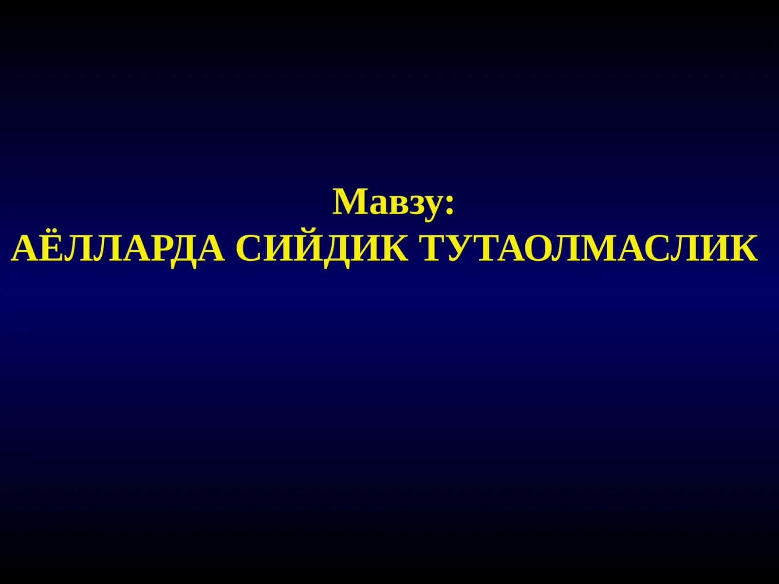 АЁЛЛАРДА СИЙДИК ТУТАОЛМАСЛИК