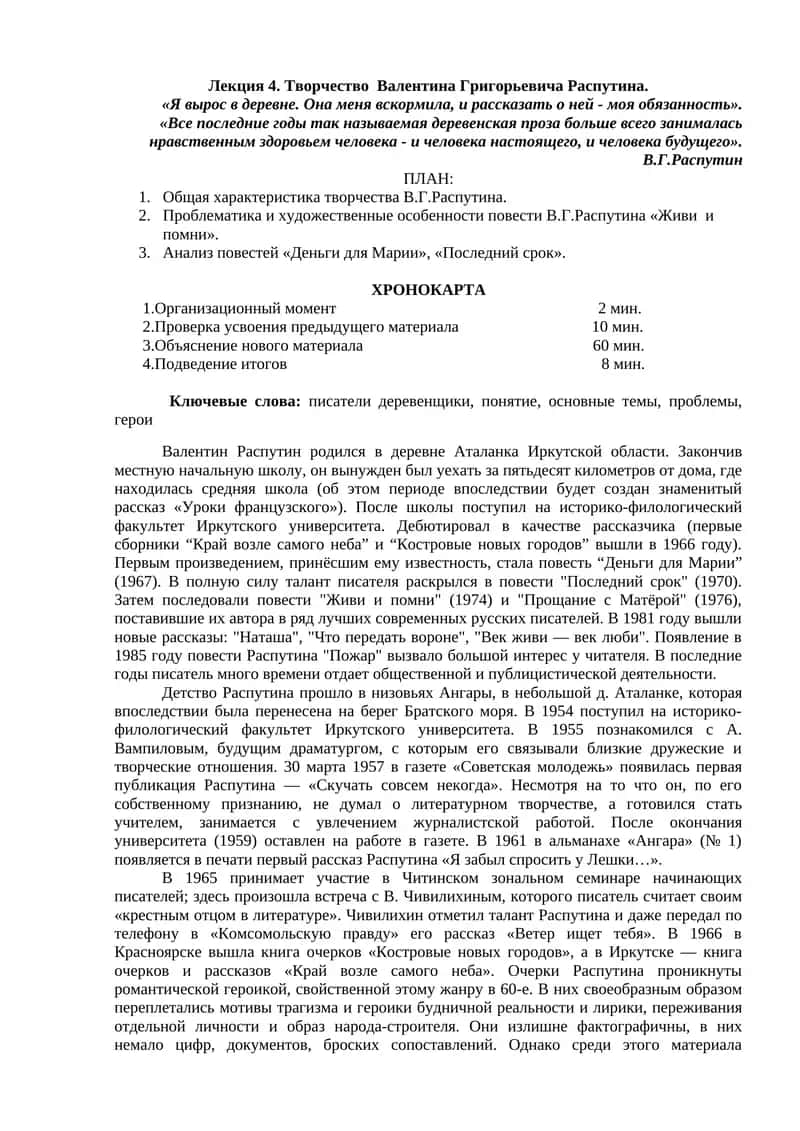 Творчество Валентина Григорьевича Распутина