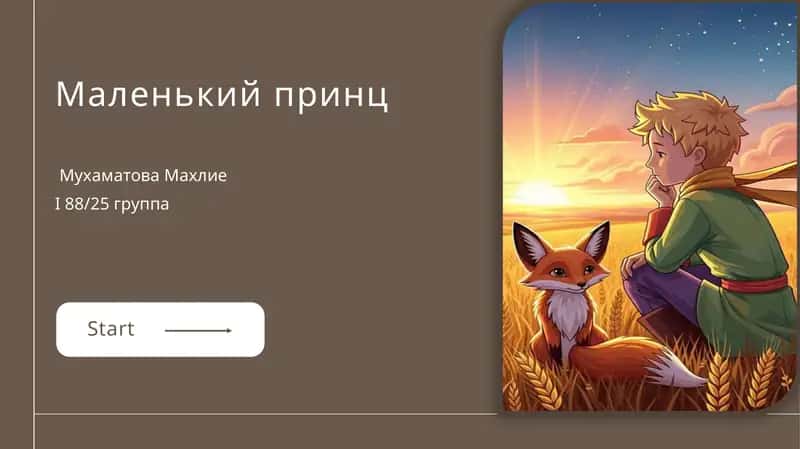маленький принц