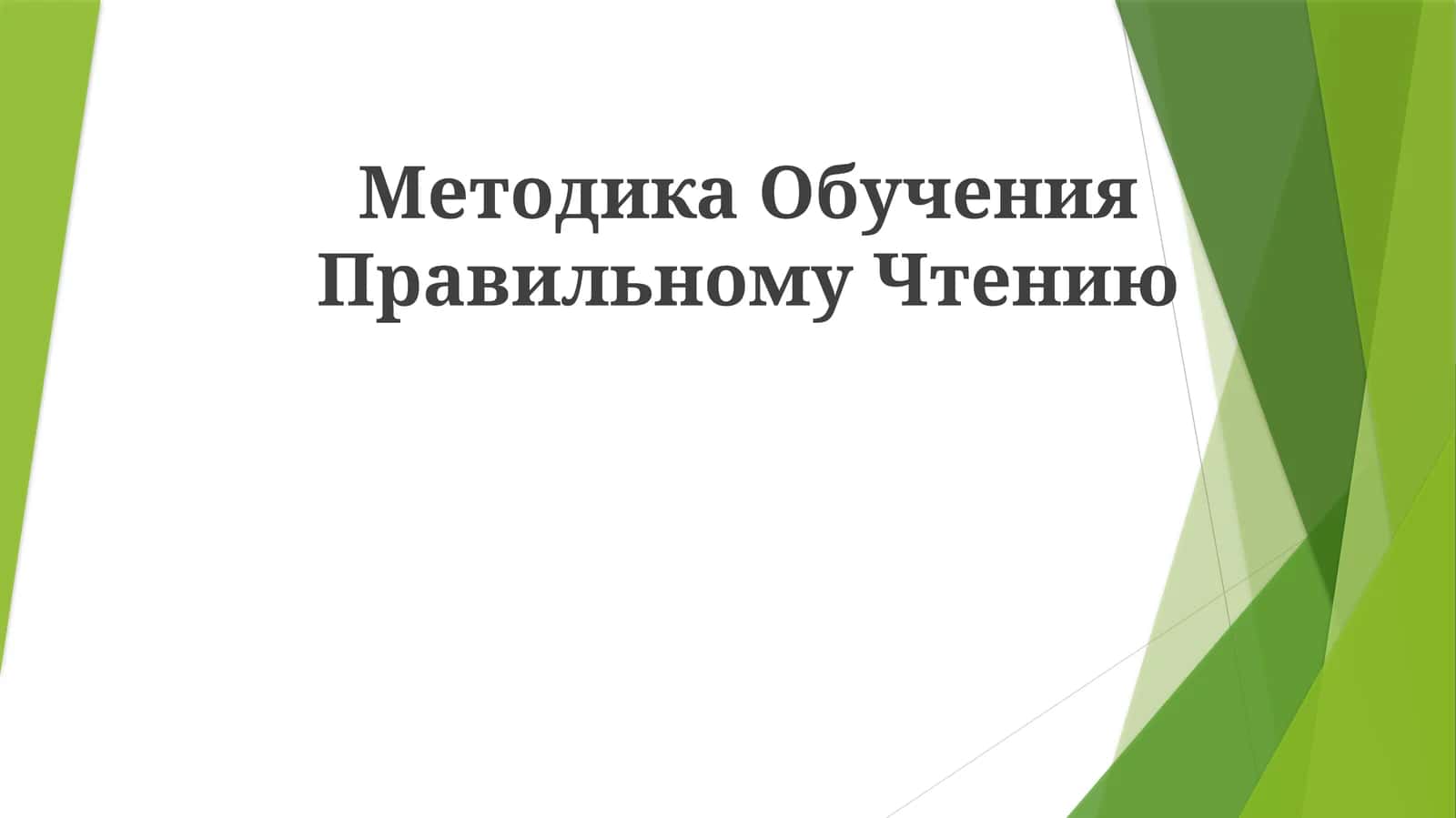 Методика Обучения Правильному Чтению