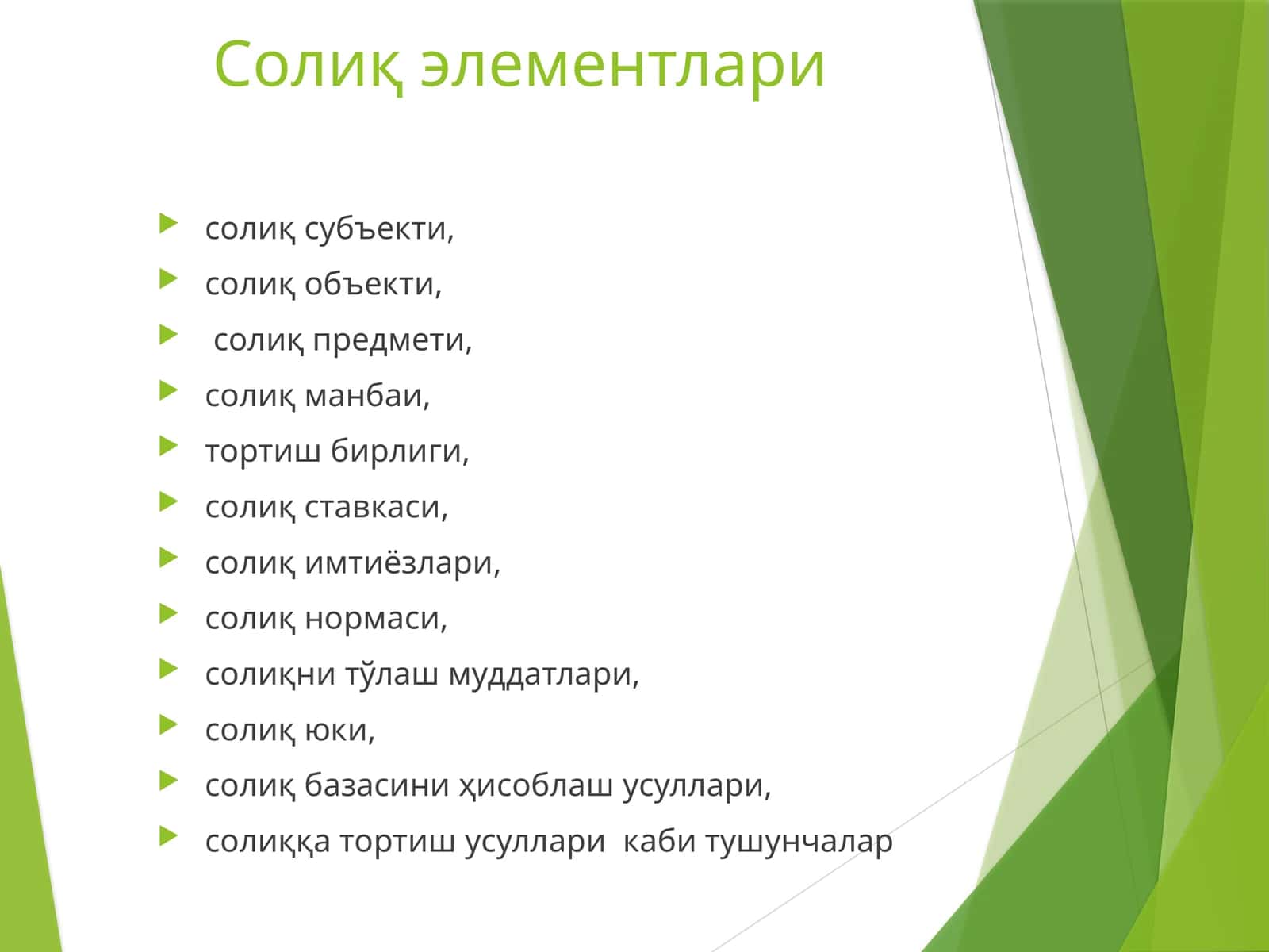 Солиқ элементлари